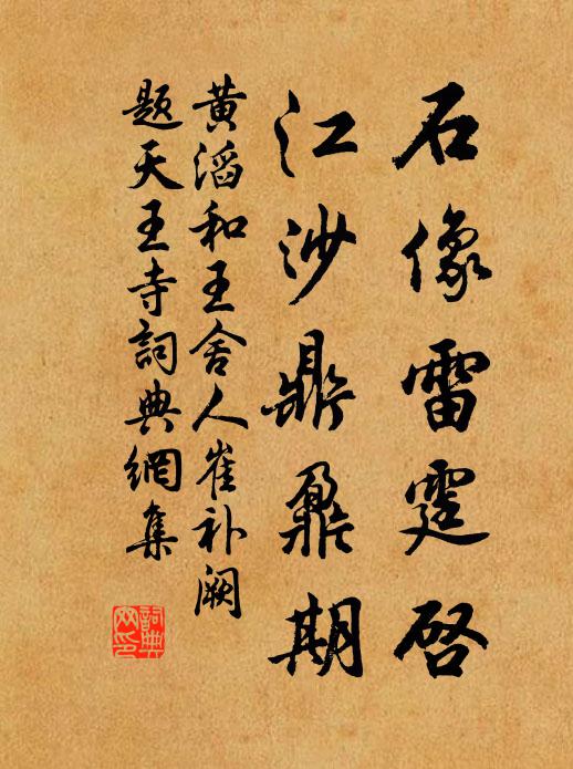 黄滔石像雷霆启，江沙鼎鼐期书法作品欣赏