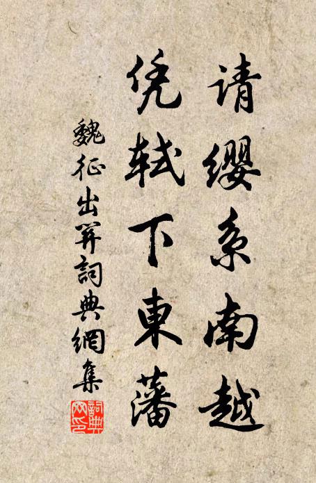 魏征请缨系南越，凭轼下东藩书法作品欣赏
