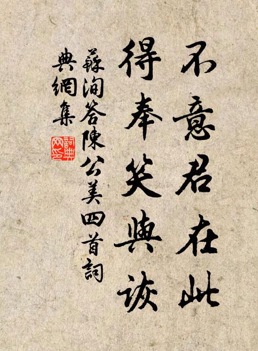 苏洵不意君在此,得奉笑与诙书法作品欣赏