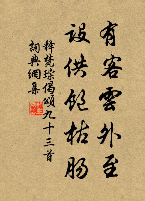 释梵琮有客云外至，设供饱枯肠书法作品欣赏