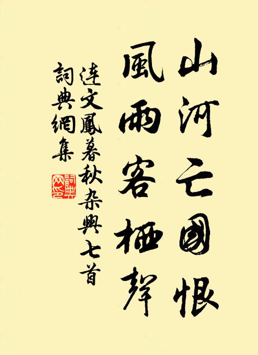连文凤山河亡国恨，风雨客栖声书法作品欣赏