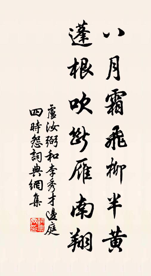 卢汝弼八月霜飞柳半黄，蓬根吹断雁南翔书法作品欣赏
