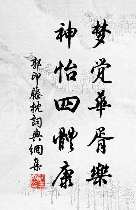 郭印梦觉华胥乐，神怡四体康书法作品欣赏