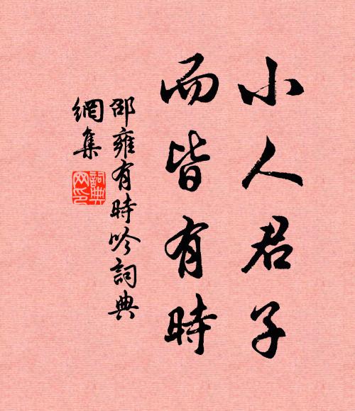 邵雍小人君子，而皆有时书法作品欣赏