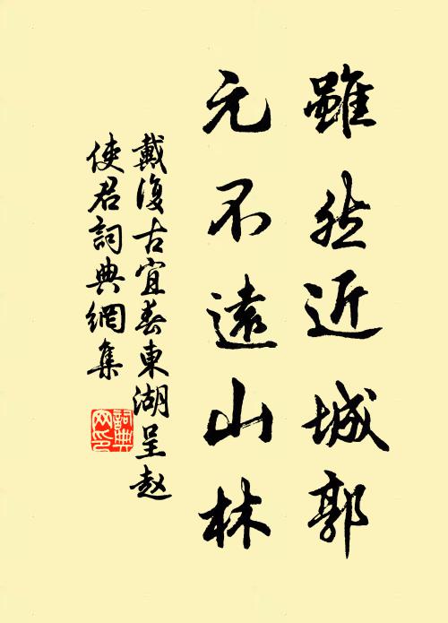 戴复古虽然近城郭，元不远山林书法作品欣赏