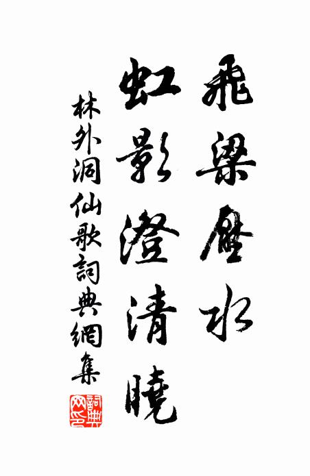 林外飞梁压水，虹影澄清晓书法作品欣赏