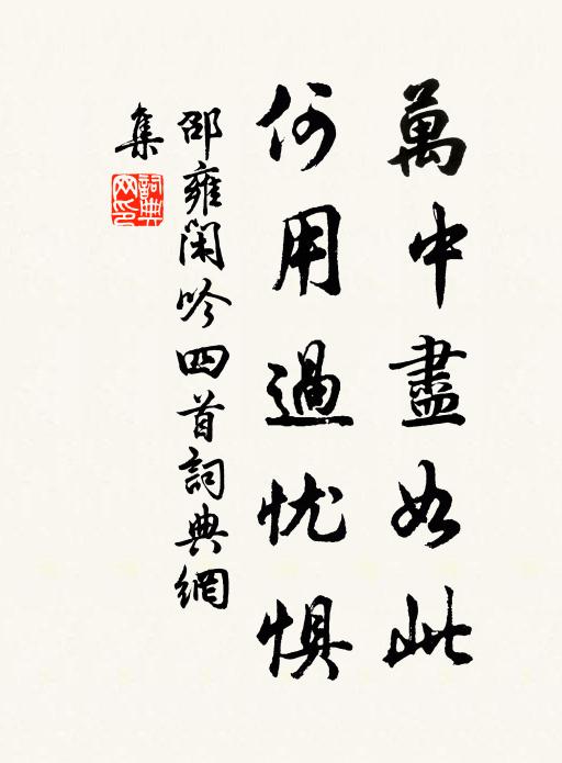邵雍万中尽如此，何用过忧惧书法作品欣赏