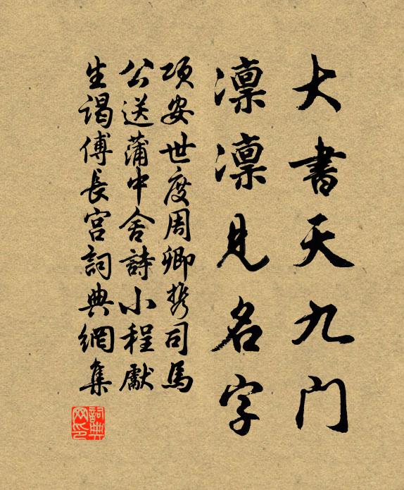 项安世大书天九门，凛凛见名字书法作品欣赏