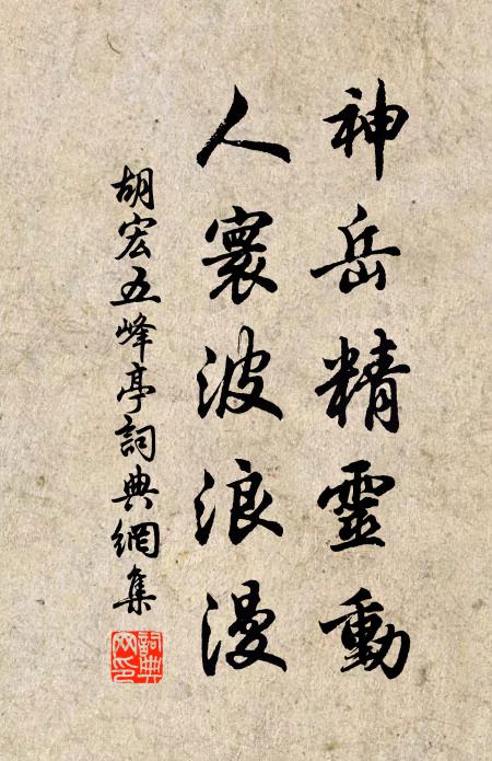 胡宏神岳精灵动，人寰波浪漫书法作品欣赏