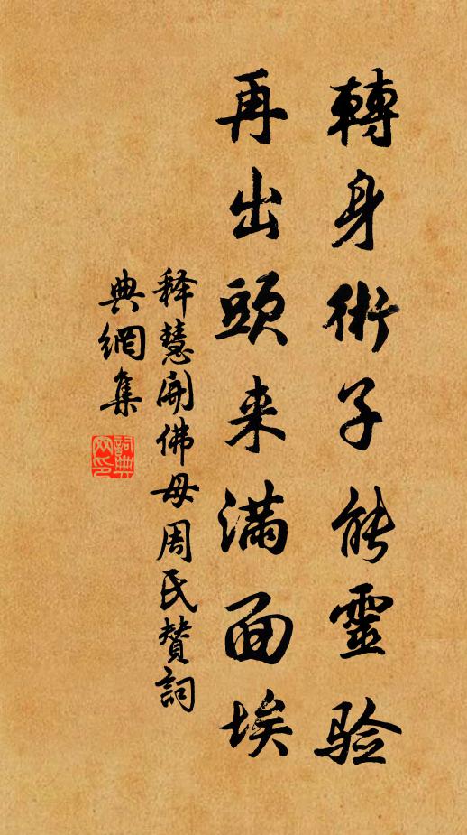 释慧开转身术子能灵验，再出头来满面埃书法作品欣赏