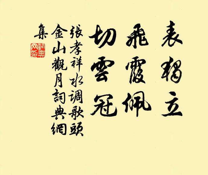 张孝祥表独立，飞霞佩，切云冠书法作品欣赏