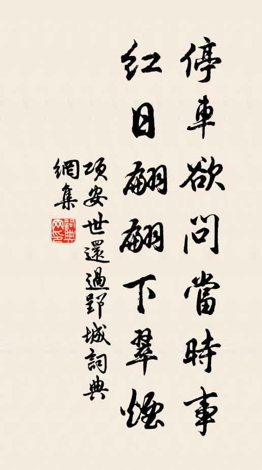 项安世停车欲问当时事，红日翩翩下翠烟书法作品欣赏