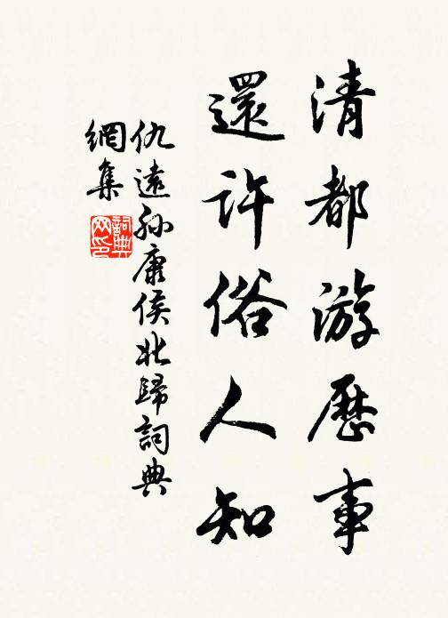 仇远清都游历事，还许俗人知书法作品欣赏