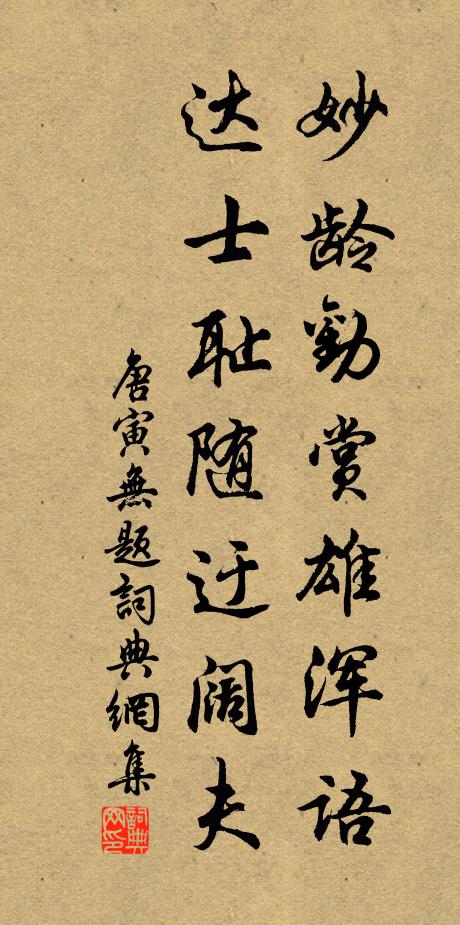 唐寅妙龄劝赏雄浑语，达士耻随迂阔夫书法作品欣赏