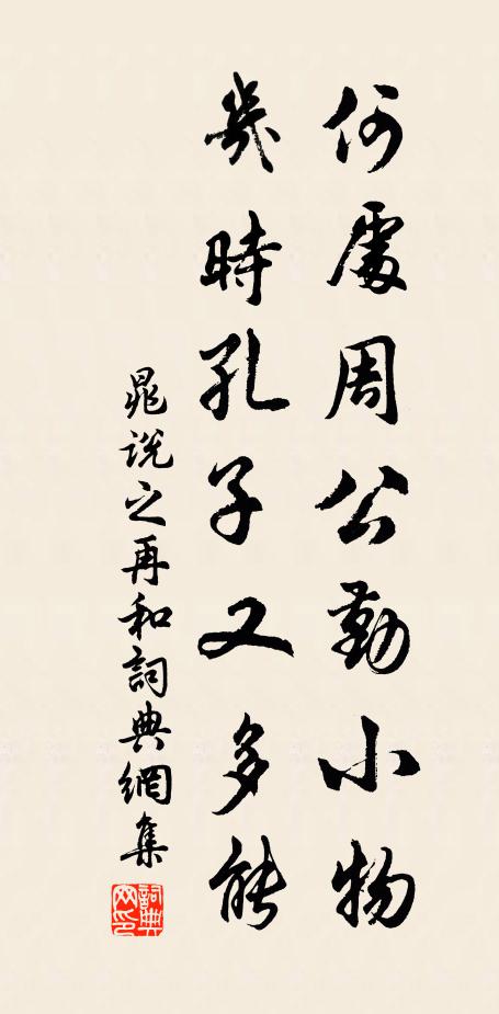 晁说之何处周公勤小物，几时孔子又多能书法作品欣赏