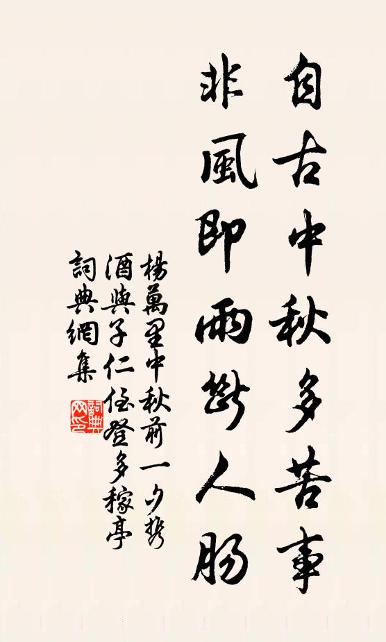杨万里自古中秋多苦事，非风即雨断人肠书法作品欣赏
