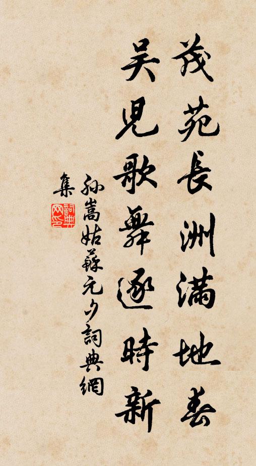 孙嵩茂苑长洲满地春，吴儿歌舞逐时新书法作品欣赏