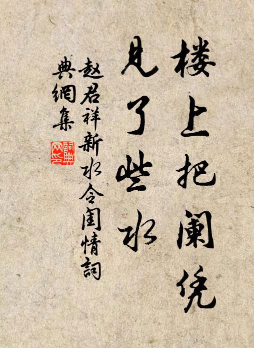 赵君祥楼上把阑凭,见了些水书法作品欣赏
