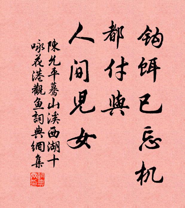 陈允平钩饵已忘机，都付与、人间儿女书法作品欣赏