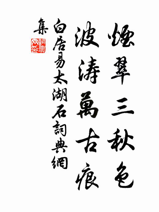 白居易烟翠三秋色，波涛万古痕书法作品欣赏