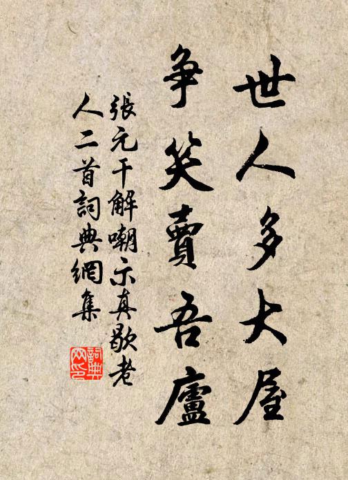 张元干世人多大屋，争笑卖吾庐书法作品欣赏