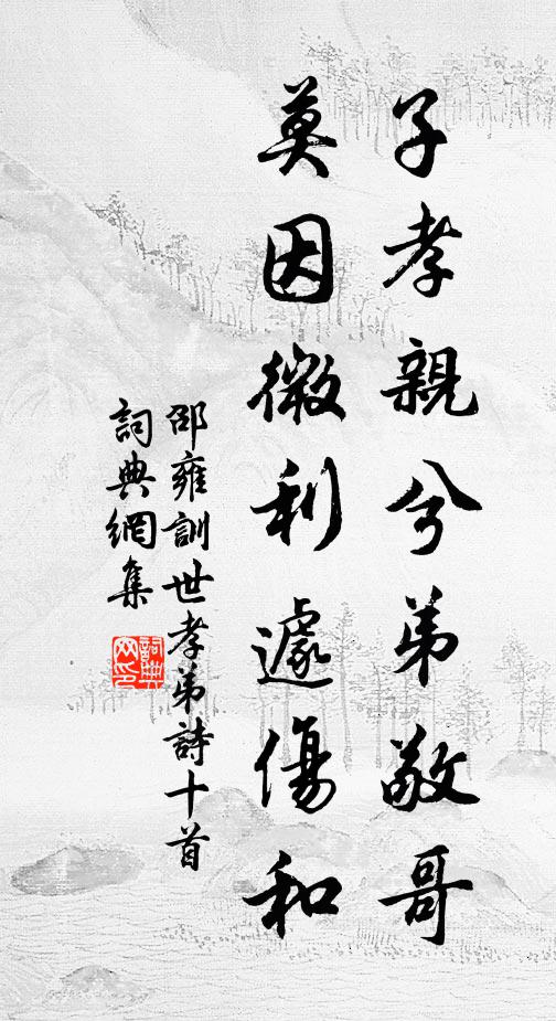 邵雍子孝亲兮弟敬哥，莫因微利遽伤和书法作品欣赏