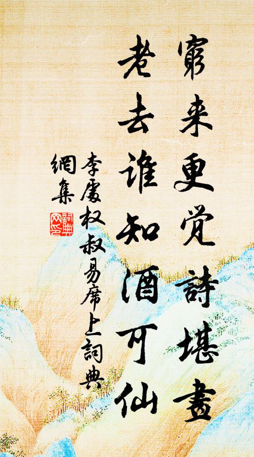 李处权穷来更觉诗堪画，老去谁知酒可仙书法作品欣赏