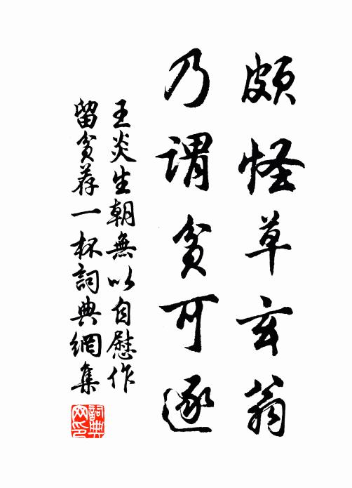 王炎颇怪草玄翁，乃谓贫可逐书法作品欣赏
