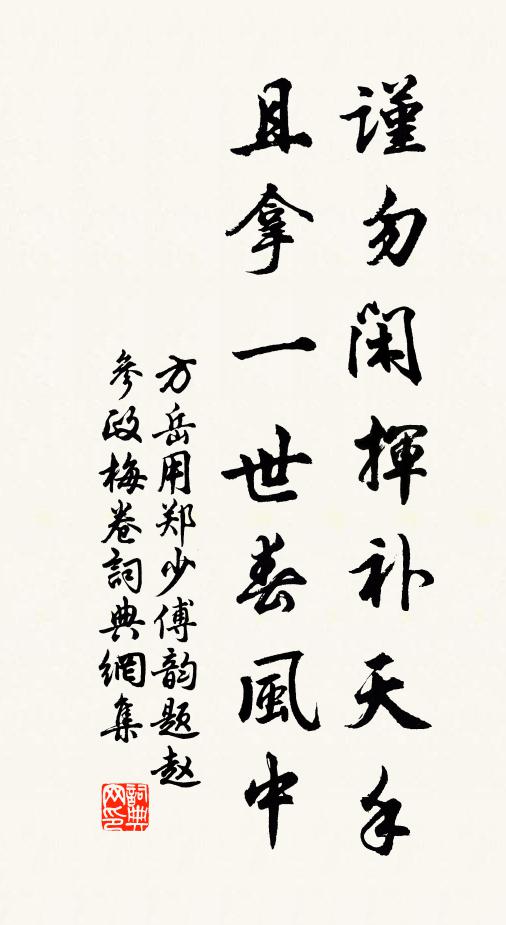 方岳谨勿闲挥补天手，且拿一世春风中书法作品欣赏