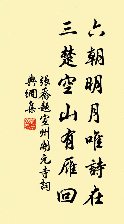 张乔六朝明月唯诗在，三楚空山有雁回书法作品欣赏