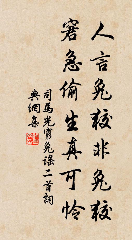 司马光人言兔狡非兔狡，窘急偷生真可怜书法作品欣赏