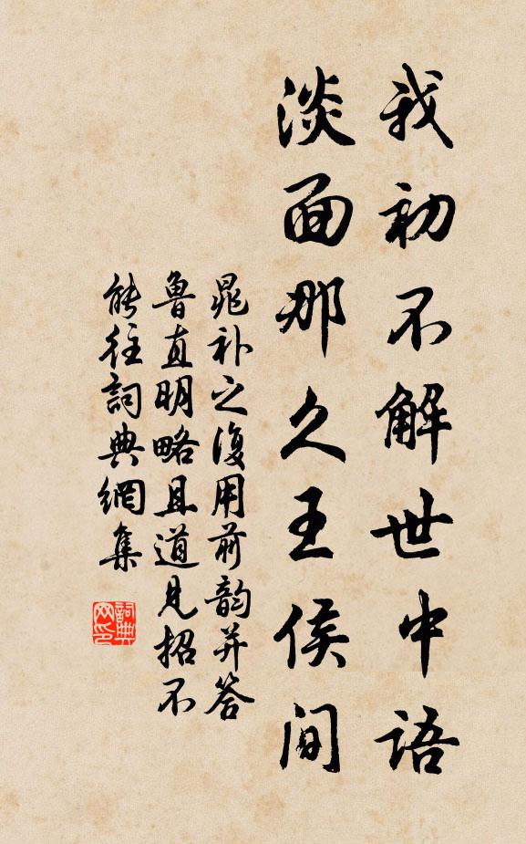 晁补之我初不解世中语，淡面那久王侯间书法作品欣赏