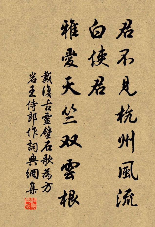 戴复古君不见杭州风流白使君，雅爱天竺双云根书法作品欣赏