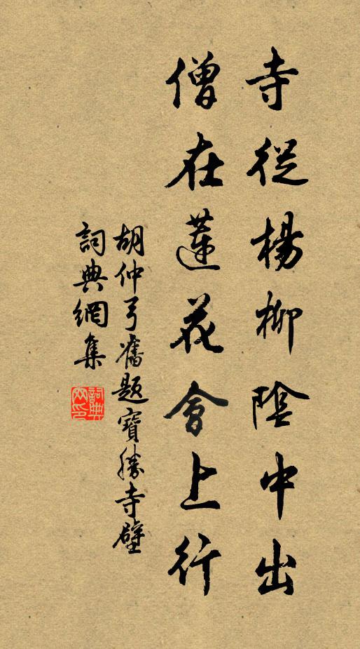 胡仲弓寺从杨柳阴中出，僧在莲花会上行书法作品欣赏