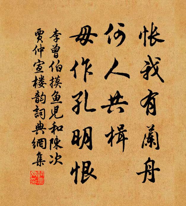 李曾伯怅我有兰舟，何人共楫，毋作孔明恨书法作品欣赏