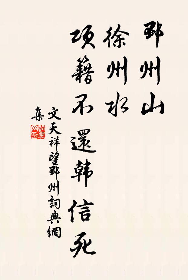 文天祥邳州山，徐州水，项籍不还韩信死书法作品欣赏