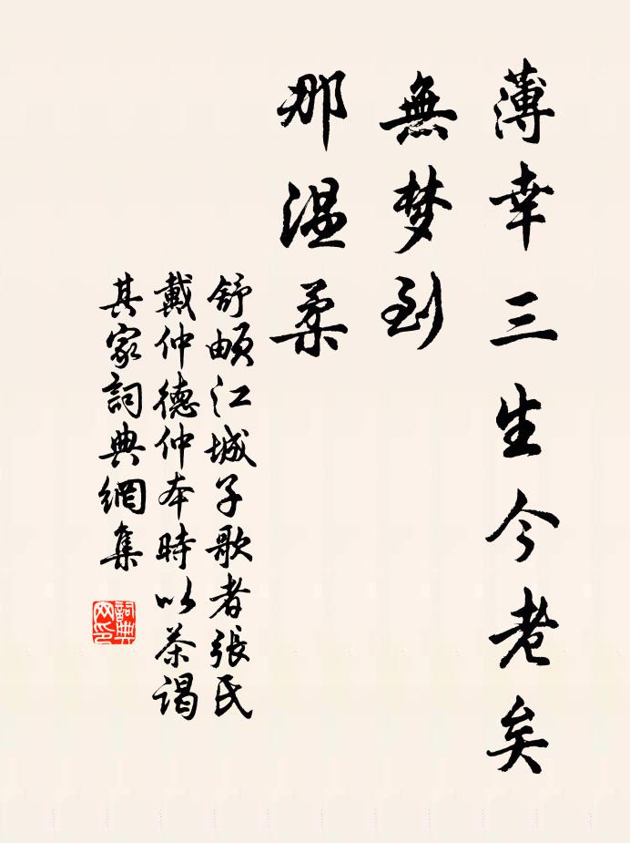 舒頔薄幸三生今老矣，无梦到，那温柔书法作品欣赏