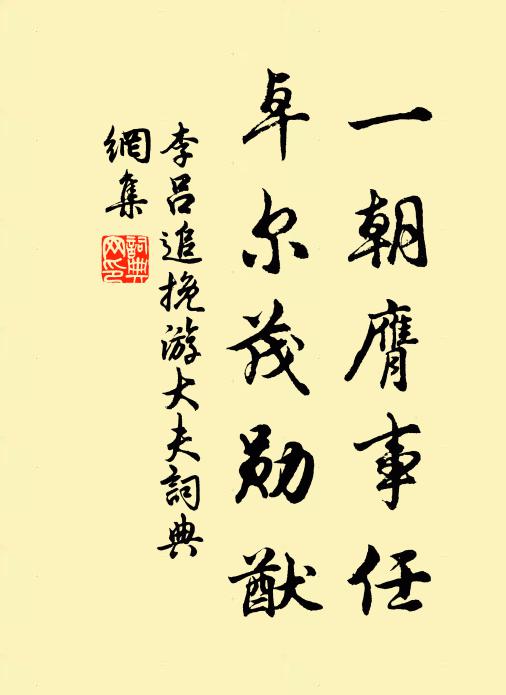李吕一朝膺事任，卓尔茂勋猷书法作品欣赏
