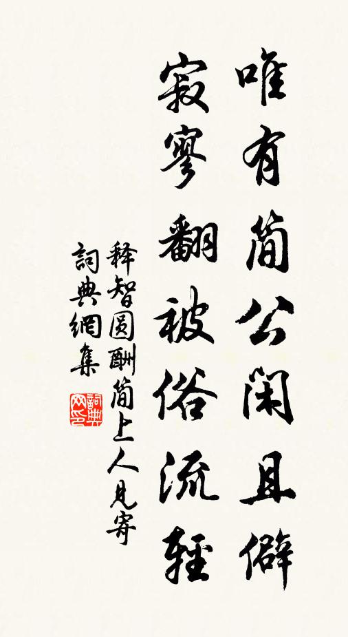 释智圆唯有简公闲且僻，寂寥翻被俗流轻书法作品欣赏