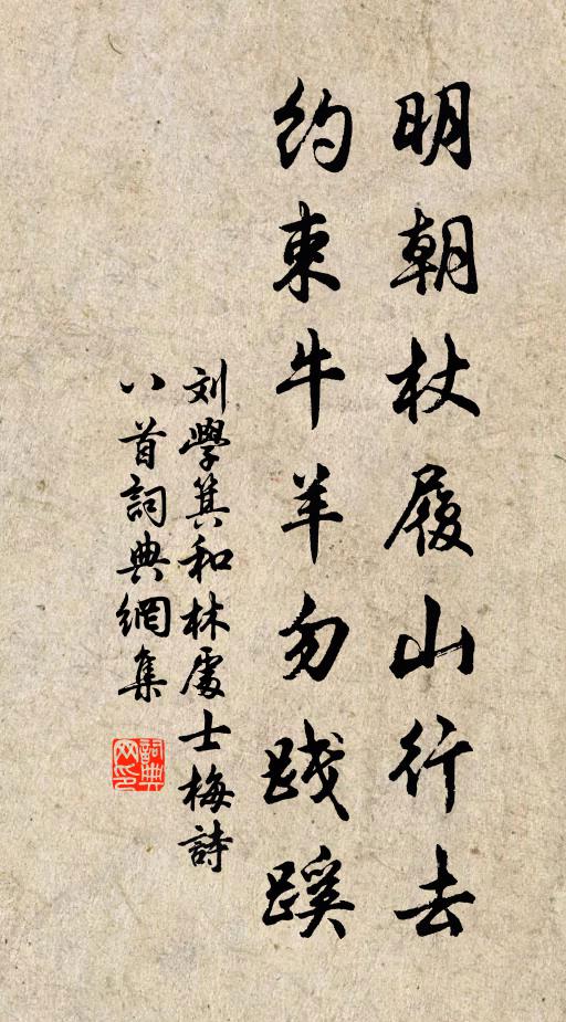 刘学箕明朝杖履山行去，约束牛羊勿践蹊书法作品欣赏