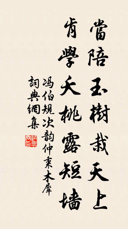 冯伯规当陪玉树栽天上，肯学夭桃露短墙书法作品欣赏