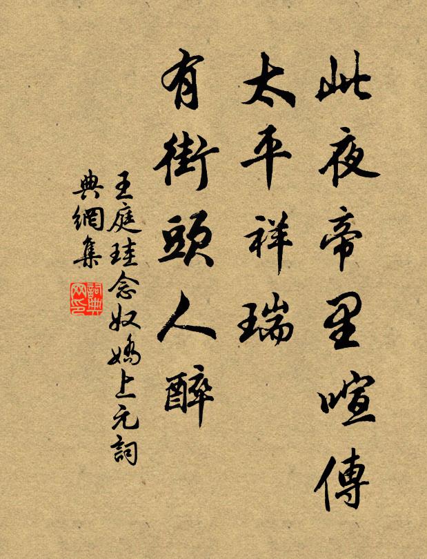 王庭珪此夜帝里喧传，太平祥瑞，有街头人醉书法作品欣赏