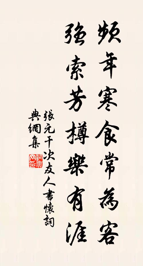 张元干频年寒食常为客，强索芳樽乐有涯书法作品欣赏