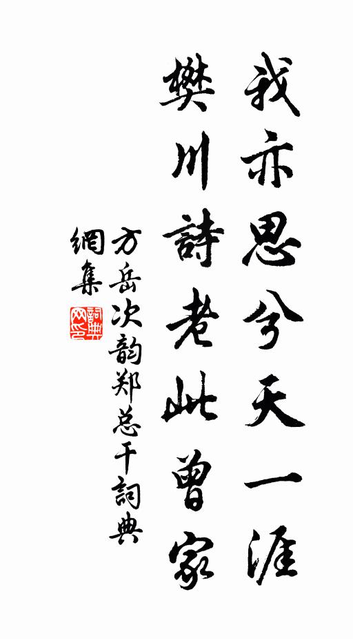 方岳我亦思兮天一涯，樊川诗老此曾家书法作品欣赏