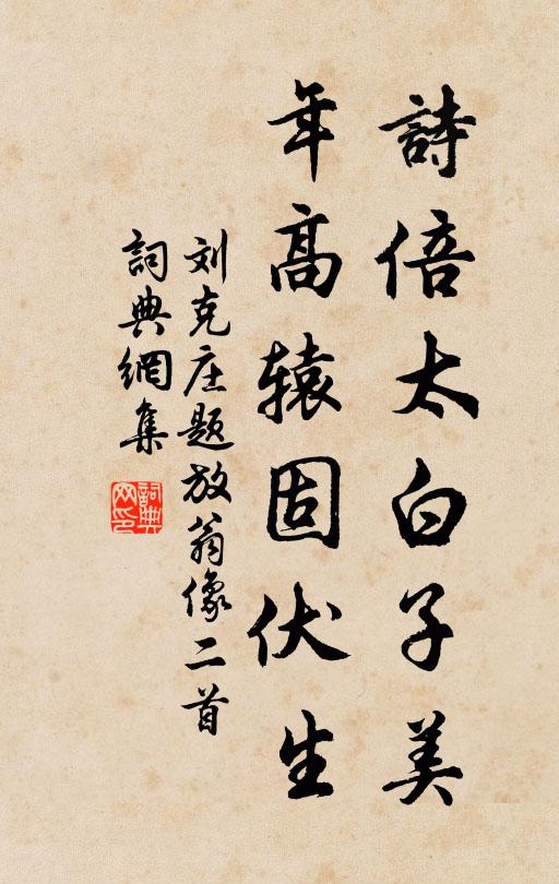 刘克庄诗倍太白子美，年高辕固伏生书法作品欣赏