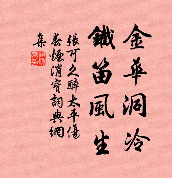张可久金华洞冷，铁笛风生书法作品欣赏