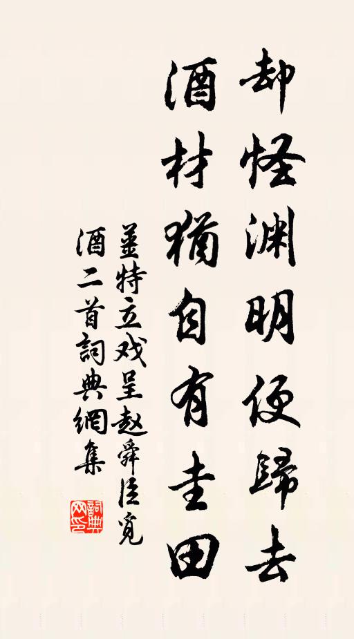 姜特立却怪渊明便归去，酒材犹自有圭田书法作品欣赏