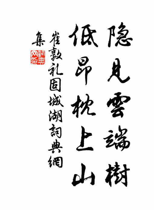 崔敦礼隐见云端树，低昂枕上山书法作品欣赏