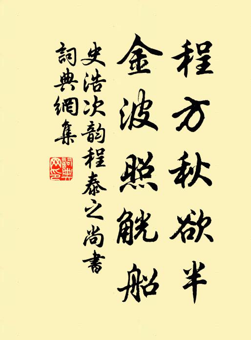 史浩程方秋欲半，金波照觥船书法作品欣赏