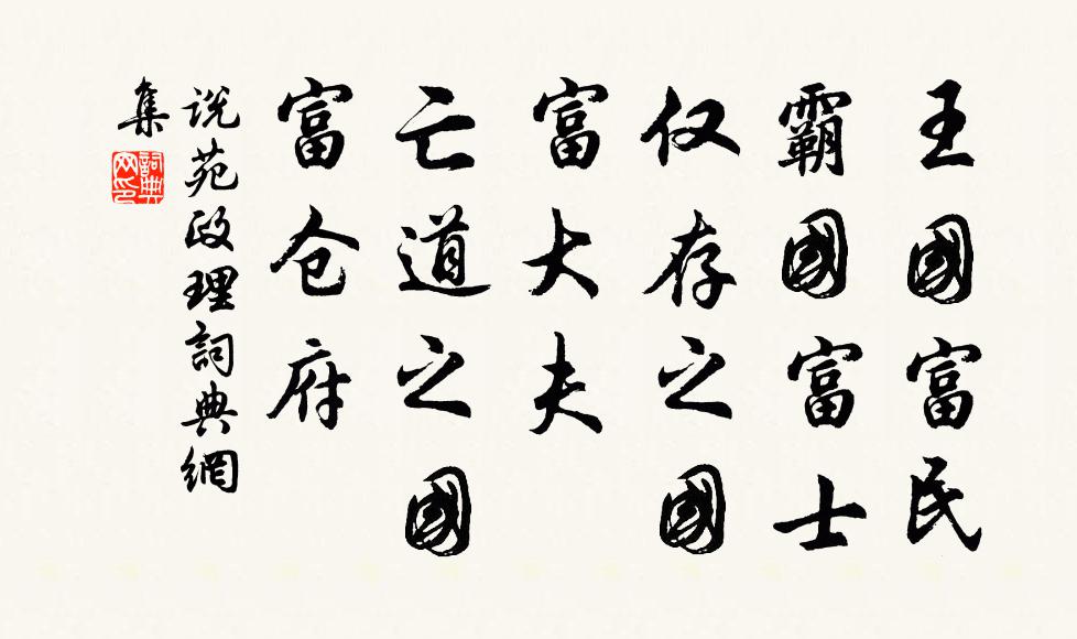 刘向王国富民，霸国富士；仅存之国，富大夫；亡道之国，富仓府书法作品欣赏